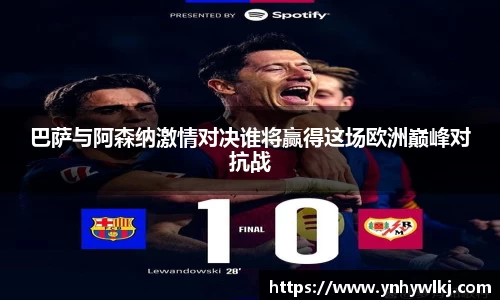 巴萨与阿森纳激情对决谁将赢得这场欧洲巅峰对抗战