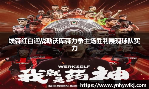 埃森红白迎战勒沃库森力争主场胜利展现球队实力