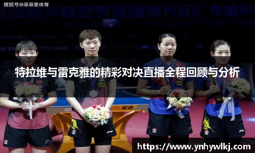 特拉维与雷克雅的精彩对决直播全程回顾与分析