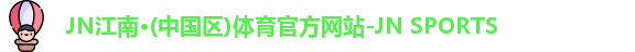 jn江南